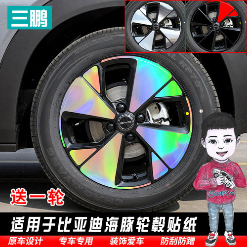 比亚迪海豚贴纸轮毂贴镭射