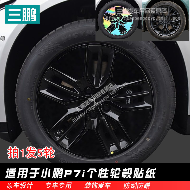 小鹏P7i三鹏车贴轮毂贴纸一套