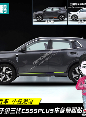 适用于长安CS55plus三代门边贴装饰条贴车身侧裙贴纸改装反光车贴