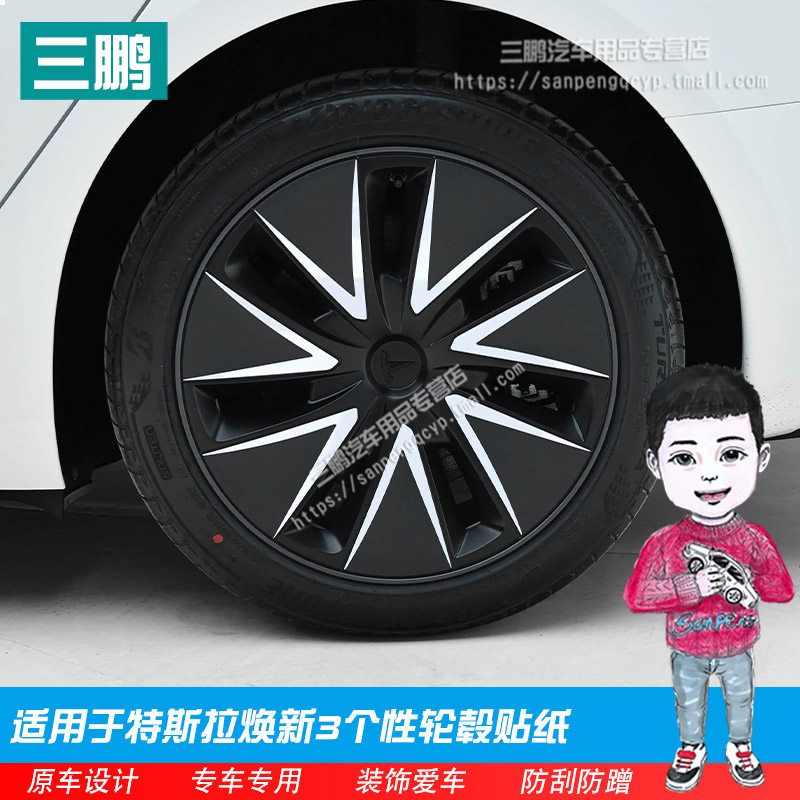 特斯拉焕新3轮毂贴贴纸