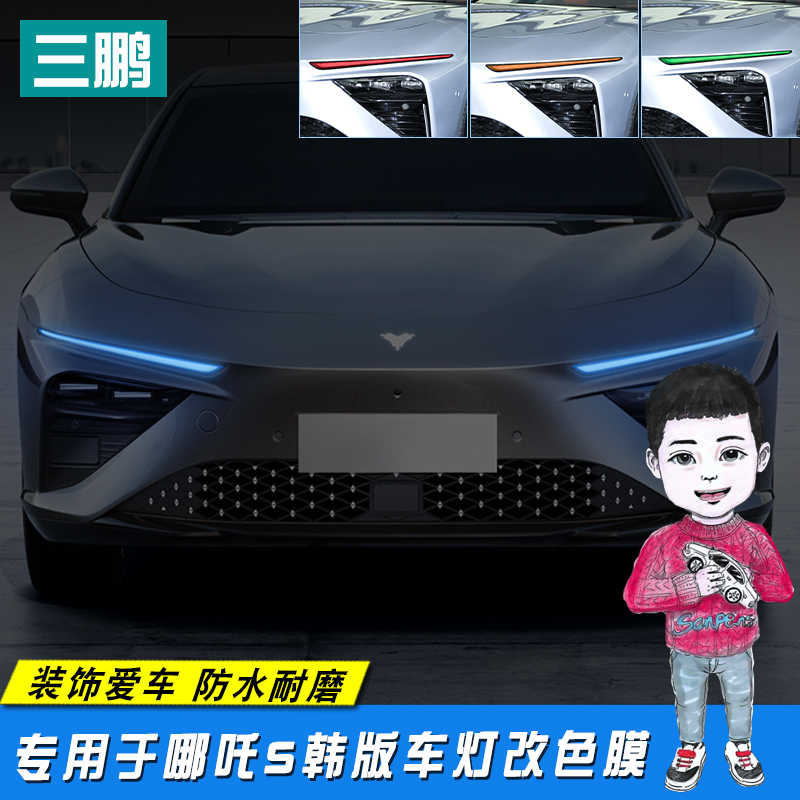 哪吒S车灯车标改色贴膜