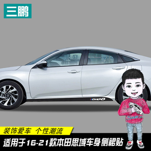 专用于本田十代思域碳纤侧裙贴装饰条车身车贴下裙拉花贴纸改装贴