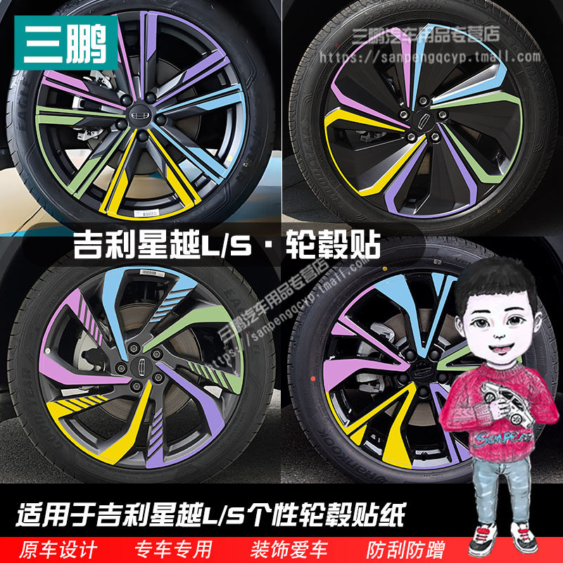吉利星越L轮毂贴纸轮廓个性改装