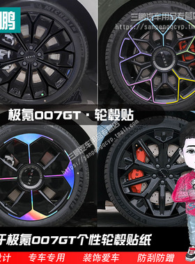 适用于极氪007GT轮毂炫酷镭射七彩装饰贴轮廓创意改装黑化膜贴纸
