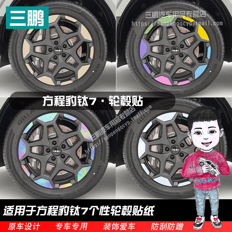 方程豹钛7轮毂贴轮圈钛7轮毂装饰