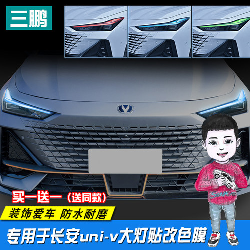 长安uni-v贴纸车灯改色装饰