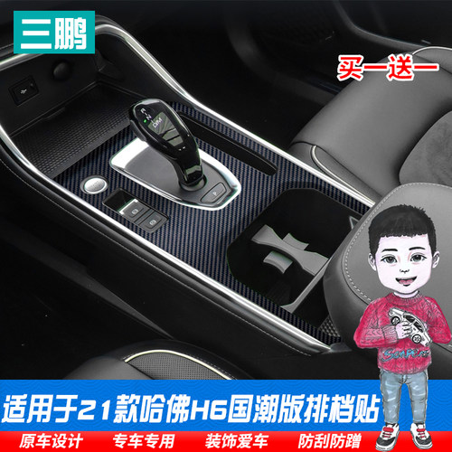 专用于21款哈弗h6国潮改装档位贴