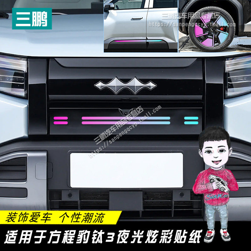 适用方程豹钛3车身拉花车贴纸钛三专用前脸个性彩条改装饰轮毂贴,汽车用品/电子/清洗/改装,汽车贴片/贴纸,淘宝优惠券,粉丝福利购,淘宝优惠卷