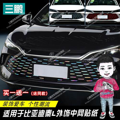 比亚迪秦L中网贴装饰贴
