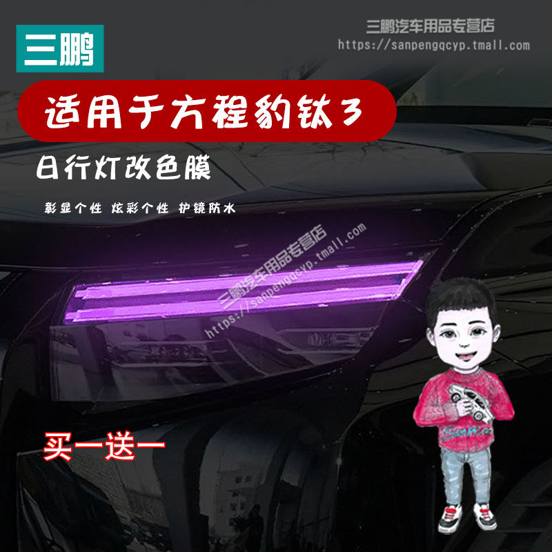 方程豹钛3车灯改色膜专用日行灯