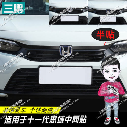 十一代思域中网前脸贴