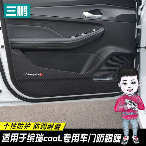 三鹏车门碳纤防踢贴缤瑞COOL