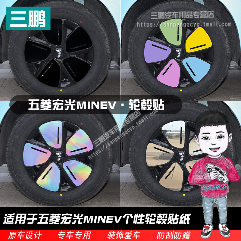 专用于2025款五菱宏光MINIEV轮毂贴纸个性改装黑化装饰划痕车贴膜