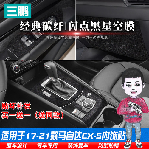 马自达cx-5排挡面板贴装饰贴
