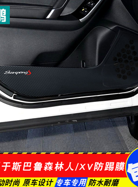 1415161718款斯巴鲁森林人改装傲虎力狮XV车门防踢贴碳纤维保护膜