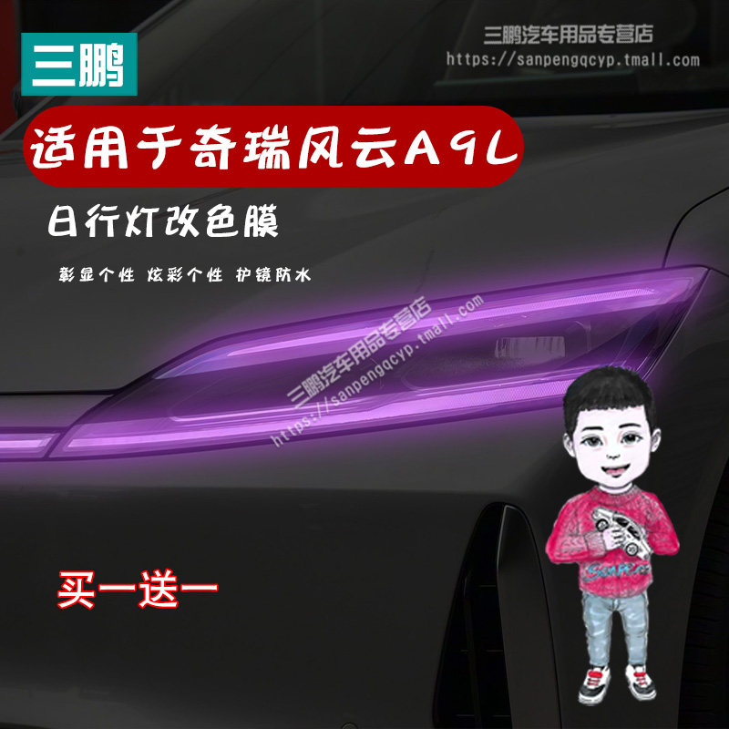 奇瑞风云A9L汽车大灯日行灯车灯