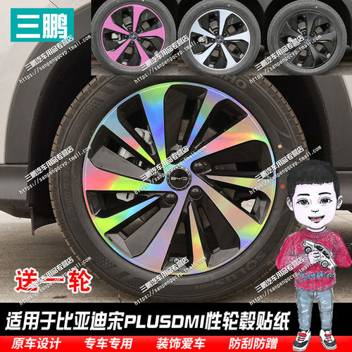 比亚迪宋PLUSDM贴纸轮毂贴黑化