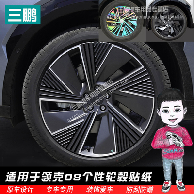 领克08车贴轮毂贴纸一套
