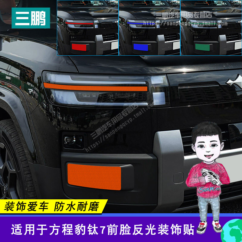 方程豹钛7前脸反光贴改装专用