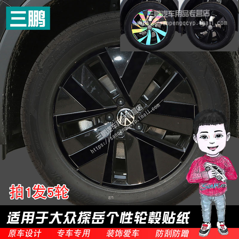 大众探岳车贴轮毂贴纸