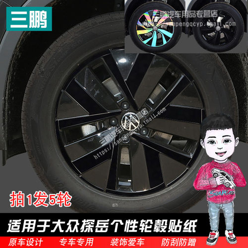 大众探岳车贴轮毂贴纸