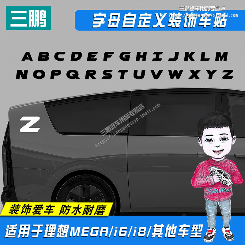 理想MEGAi6i8侧面车尾字母车贴