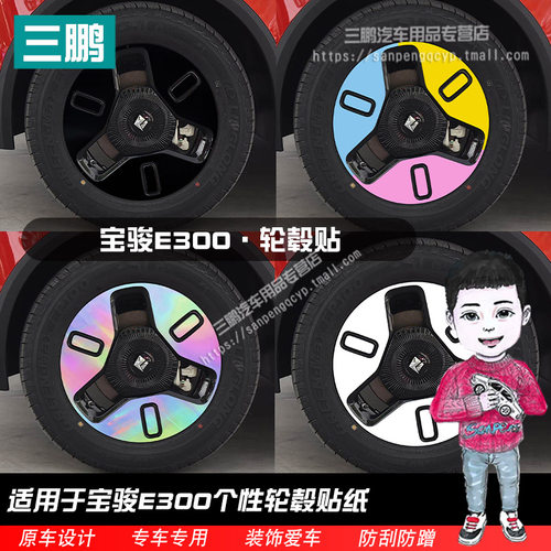 宝骏E300轮毂贴纸轮圈改装饰车贴