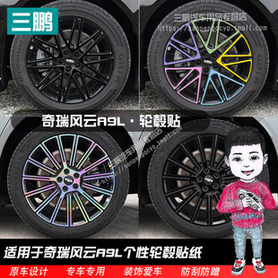 适用于奇瑞风云A9L轮毂贴外观改装 饰用品划痕遮盖黑化车贴 轮圈装