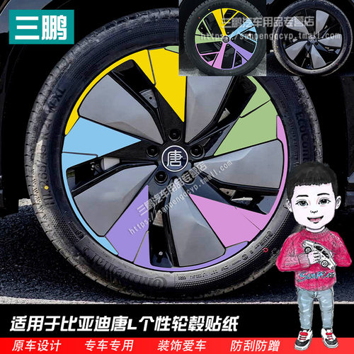 比亚迪唐L轮毂贴纸划痕遮盖
