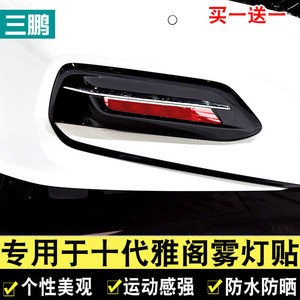 专用于18款本田十代雅阁雾灯贴膜改色个性膜装饰贴膜透光膜车贴纸