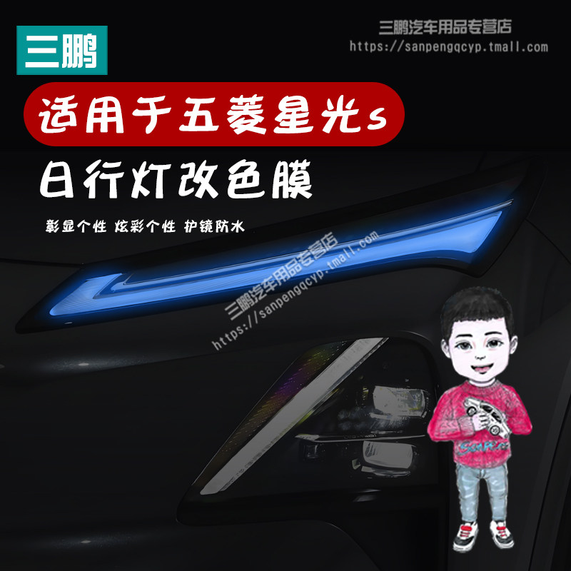 五菱星光s日行灯改色膜个性车贴