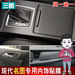 三鹏现代名图碳纤维内饰改装中控贴膜装饰贴纸保护膜车贴车门防踢