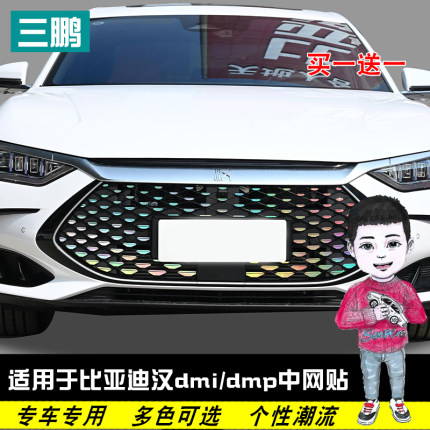 适用于比亚迪汉dmi/dmp前脸中网满天星贴纸改装七彩镭射EV外饰贴