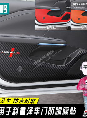 适用于科鲁泽车门防踢膜 科鲁泽RS改装专用车门防刮保护膜防踢垫