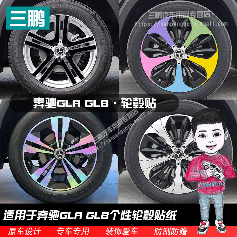 奔驰GLA/GLB轮毂贴纸轮廓