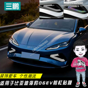 适用于比亚迪海豹06EV前杠贴膜前脸饰条海豹雾灯款车头贴改装装饰