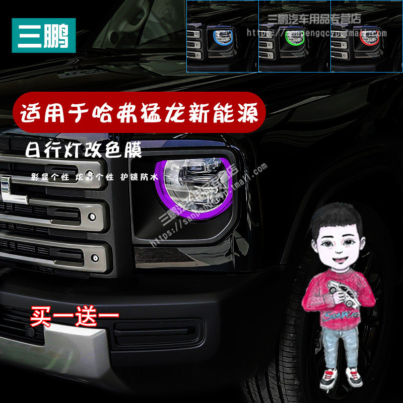 哈弗猛龙新能源大灯变色日行灯