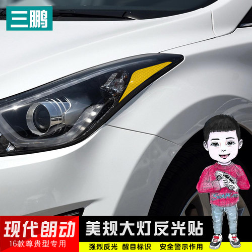 三鹏专用于现代朗动尊贵型大灯反光贴美规贴汽车装饰车贴个性改装 - 封面