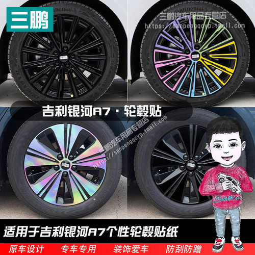 吉利银河A7轮毂贴纸黑化改装熏黑
