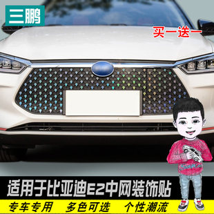 饰改装 适用于比亚迪e2中网满天星贴纸保护反光条车身彩色贴装 车贴