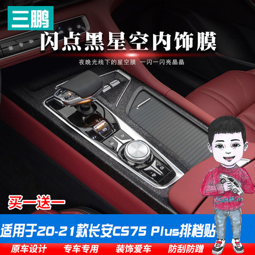 长安中控档位改装贴膜内饰