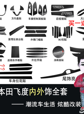 专用于14-20本田新飞度碳纤维贴纸机头盖GK5中控排挡内饰改装外饰
