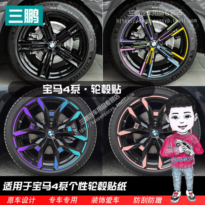 宝马4系轮毂贴纸轮廓个性改装