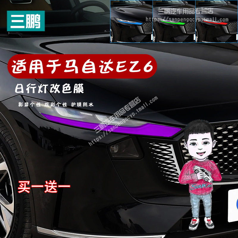 马自达EZ6日行灯改色膜改装大灯