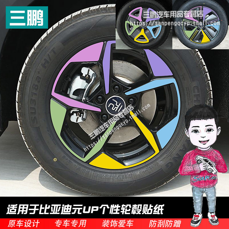 比亚迪元UP轮圈车贴贴彩色轮毂贴