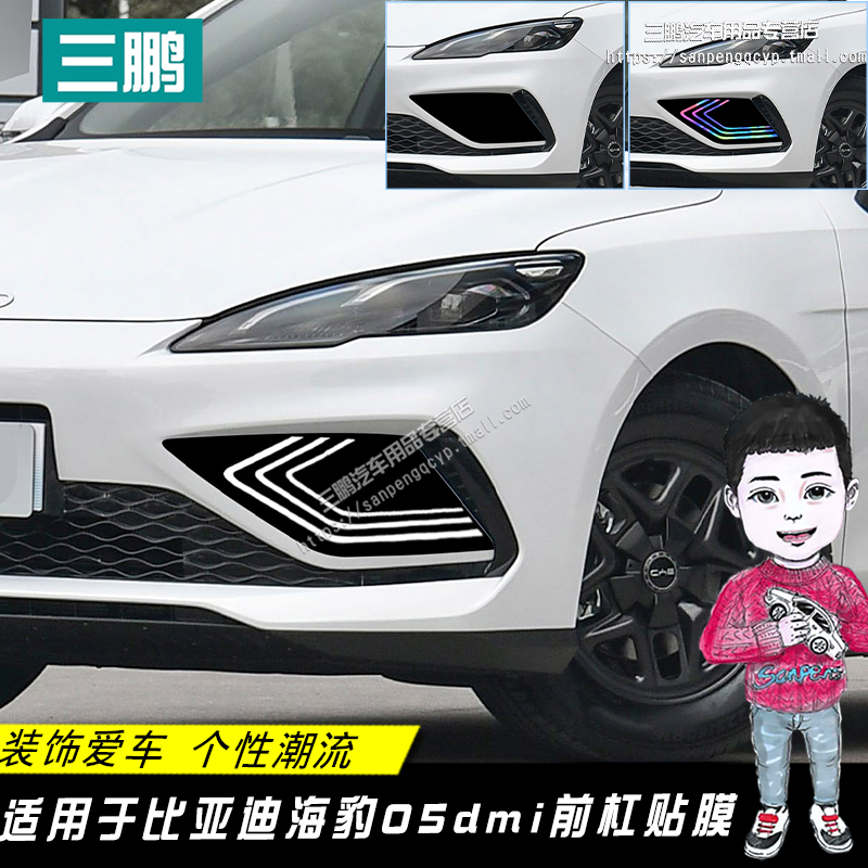 适用于比亚迪海豹05dmi前杠贴膜前脸饰条海豹雾灯款车头贴改装