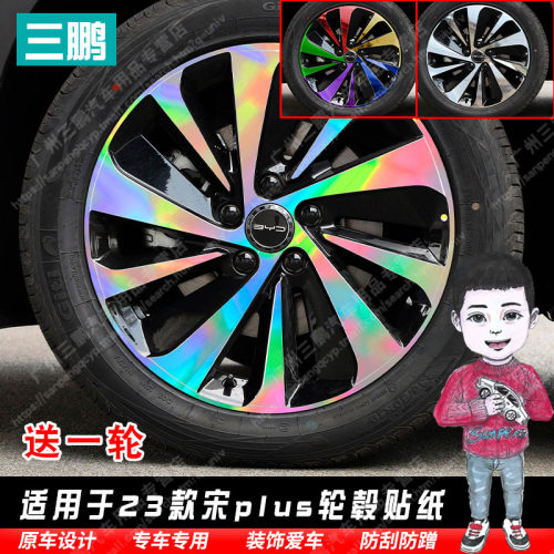 23款宋plus贴纸轮毂贴纸反光贴