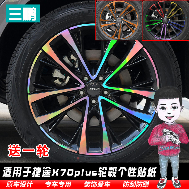 捷途X70plus装饰轮毂贴纸车贴
