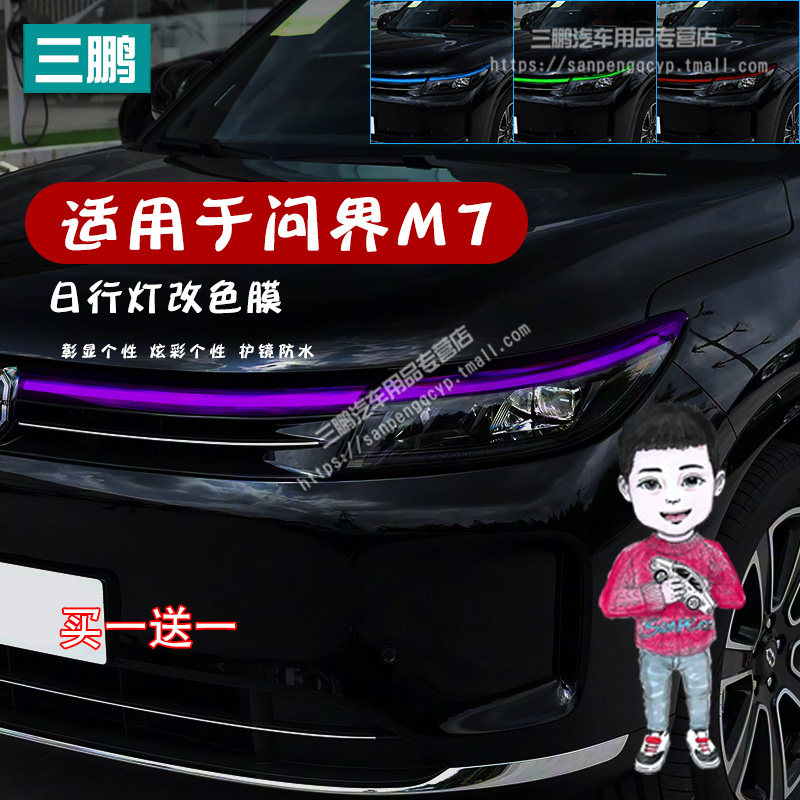 问界M7贯穿灯日行灯车灯改色膜