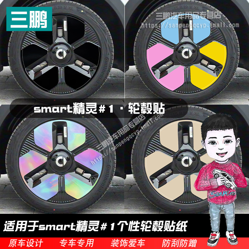 精灵smart#1改装轮毂贴